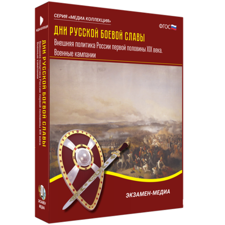 Медиа коллекция "Дни русской боевой славы. Внешняя политика России первой половины XIX века. Военные кампании"