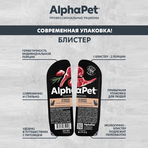 Влажный корм AlphaPet Superpremium для взрослых стерилизованных кошек «Ягненок и сердце мясные кусочки в желе»