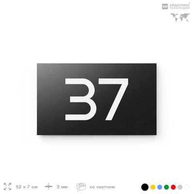 Табличка с номером 37 на дверь квартиры, для офиса, кабинета, аудитории, склада, черная 120х70 мм, Айдентика Технолоджи
