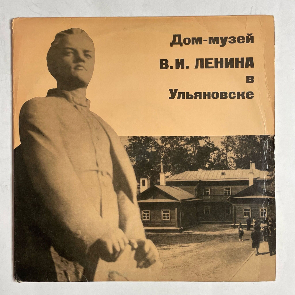 Винтажная виниловая пластинка LP Ю. Левитан Дом музей В. И. Ленина В Ульяновске 10 дюймов (СССР 1970)