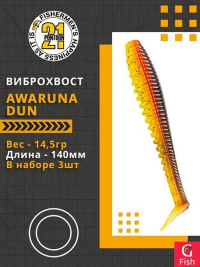 Виброхвост Awaruna Dun,5.5'',140мм,14,5гр,цвет 3311,3 шт/уп.