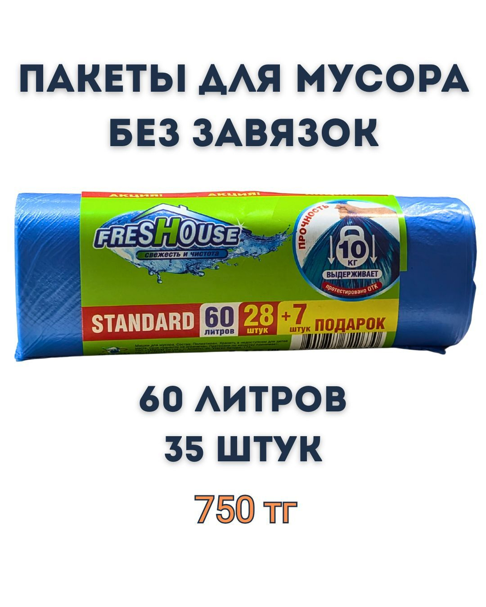 Пакеты для мусора freshouse без завязок 60 литров 35 штук