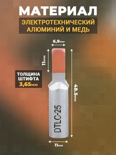 Наконечник штыревой (НШАМ 25-14) алюмо-медный, кабельный наконечник 25мм2 8шт.