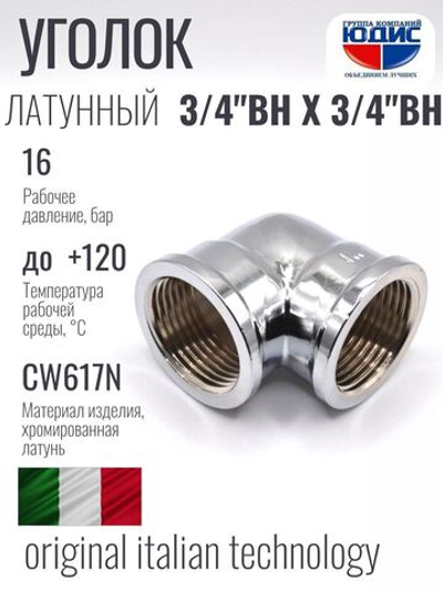 ХРОМ  Уголок  3/4 Г. х  3/4 Г.  ViEiR  (120/8шт)