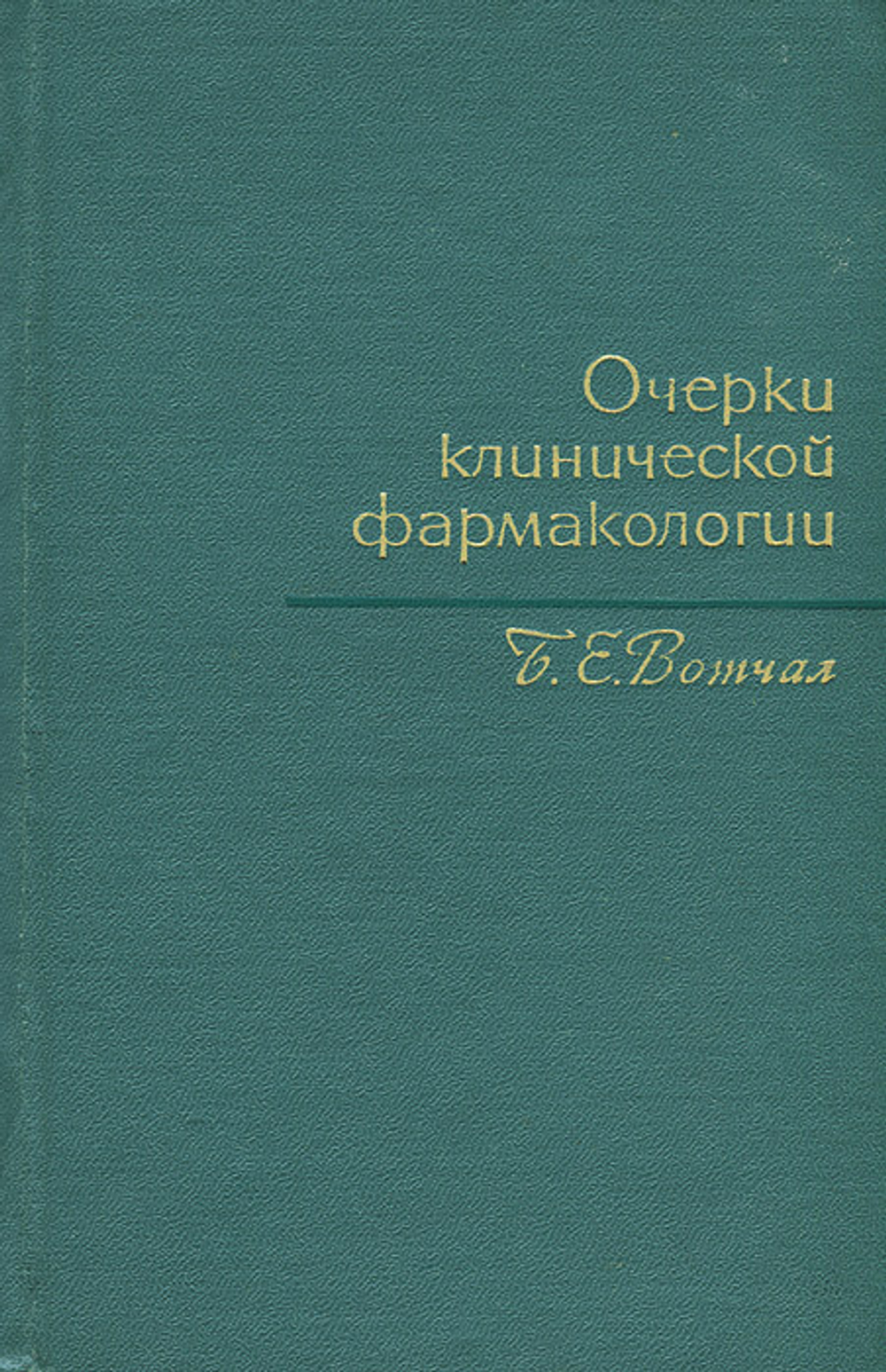 Очерки клинической фармакологии