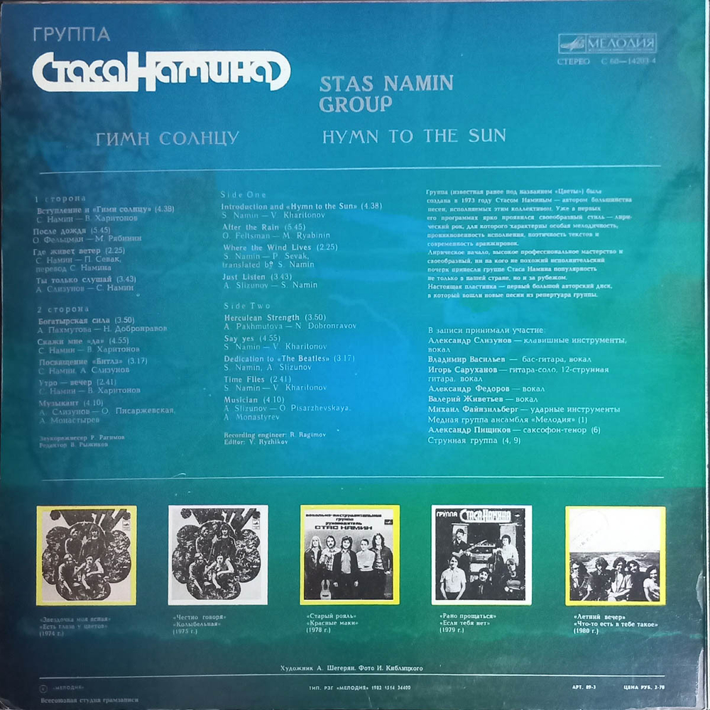 Группа Стаса Намина / Гимн Солнцу (LP)