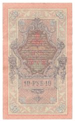 Russian Empire, 10 Rubles, Governor Shipov, Cashier Bylinsky, 1909 (ОП 673799)