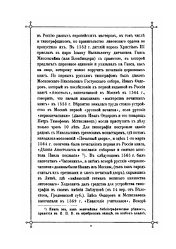 Исторический очерк русского книгопечатного дела | И.Н. Божерянов