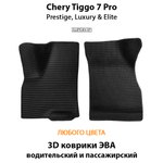 комплект эва ковриков в салон chery tiggo 7 pro prestige, luxury & Elite от supervip