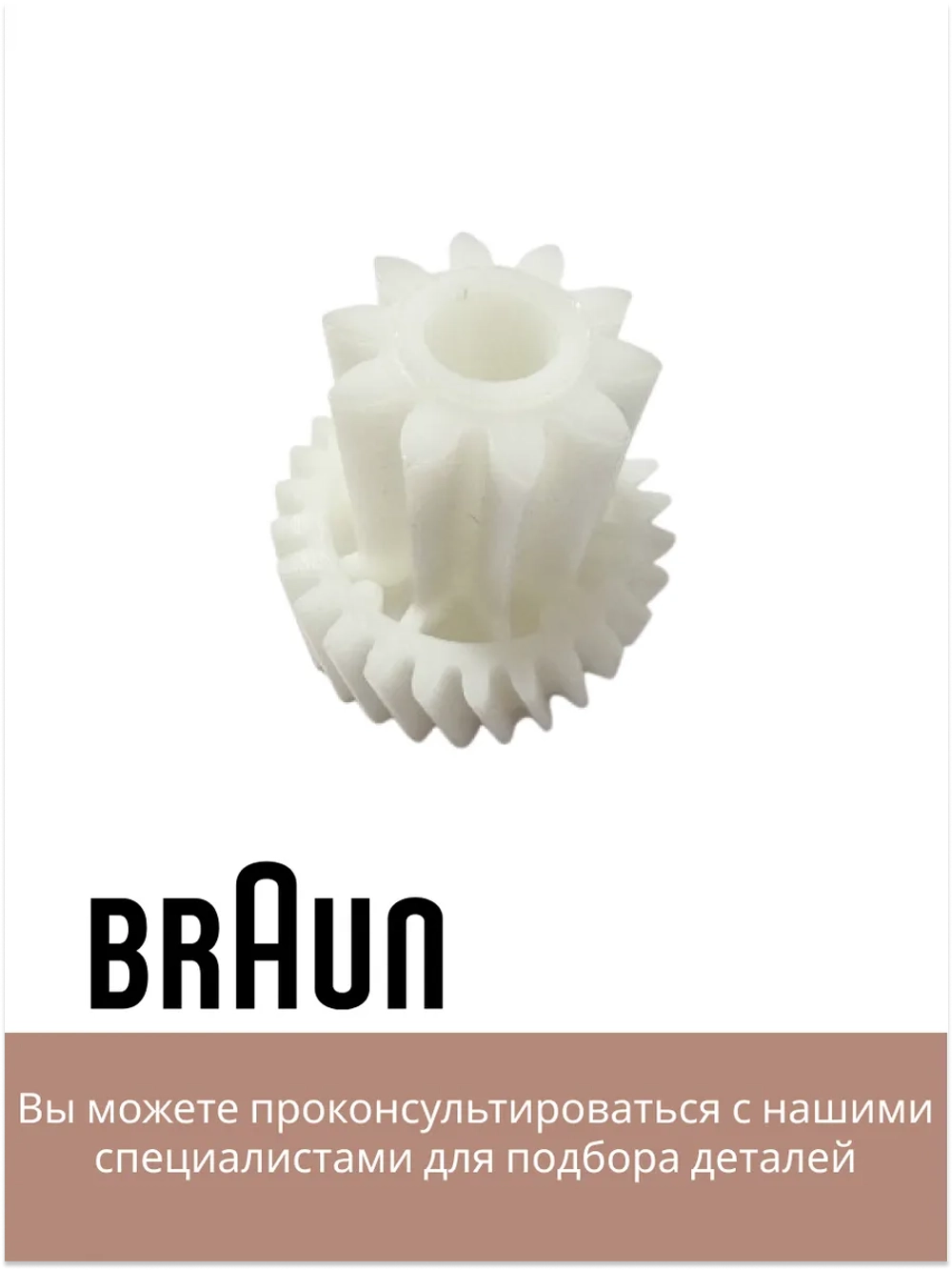 Шестерня для мясорубки BR67001026