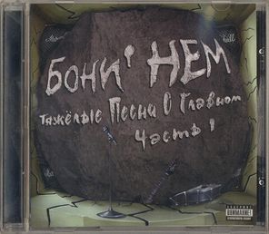 Бони НеМ. / Тяжелые Песни О Главном (Часть 1)(CD)