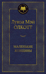 Маленькие женщины. Луиза Мэй Олкотт