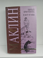 Черный крестоносец, К югу от Явы