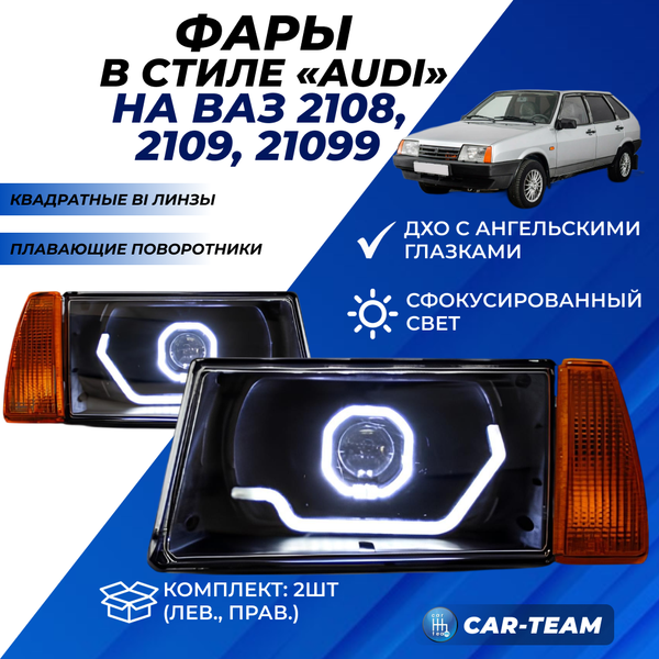 Фары ВАЗ 2108, 2109, 21099 передние в стиле AUDI квадратные би линзы с ангельскими глазками + ДХО с плавающими поворотниками