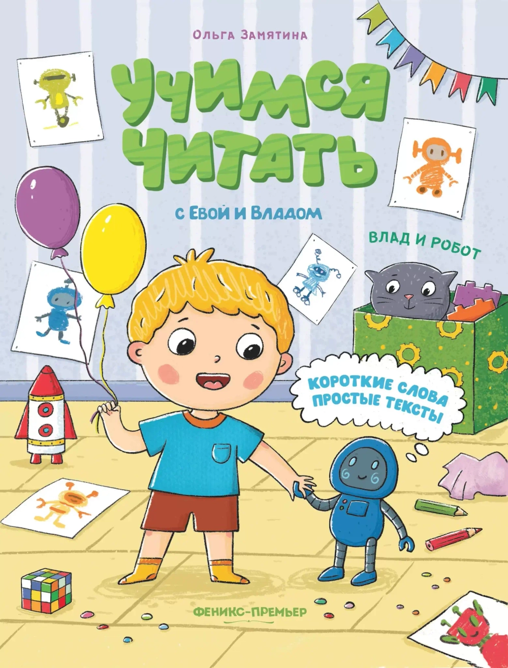 Влад и робот. Учимся читать с Владом и Евой