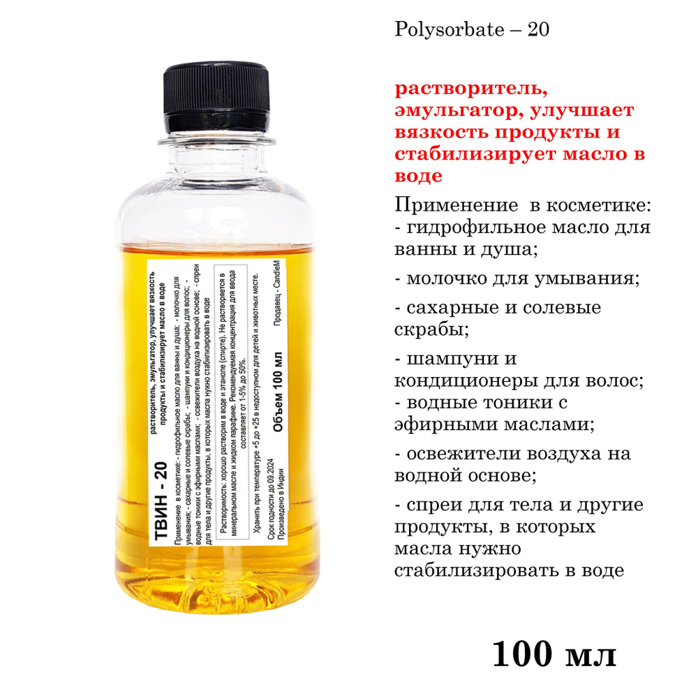 ТВИН-20, полисорбат, эмульгатор / Polysorbate – 20