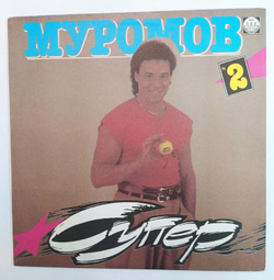 Михаил Муромов Супер 2 (Сладкий яд, Странная женщина и т.д.)