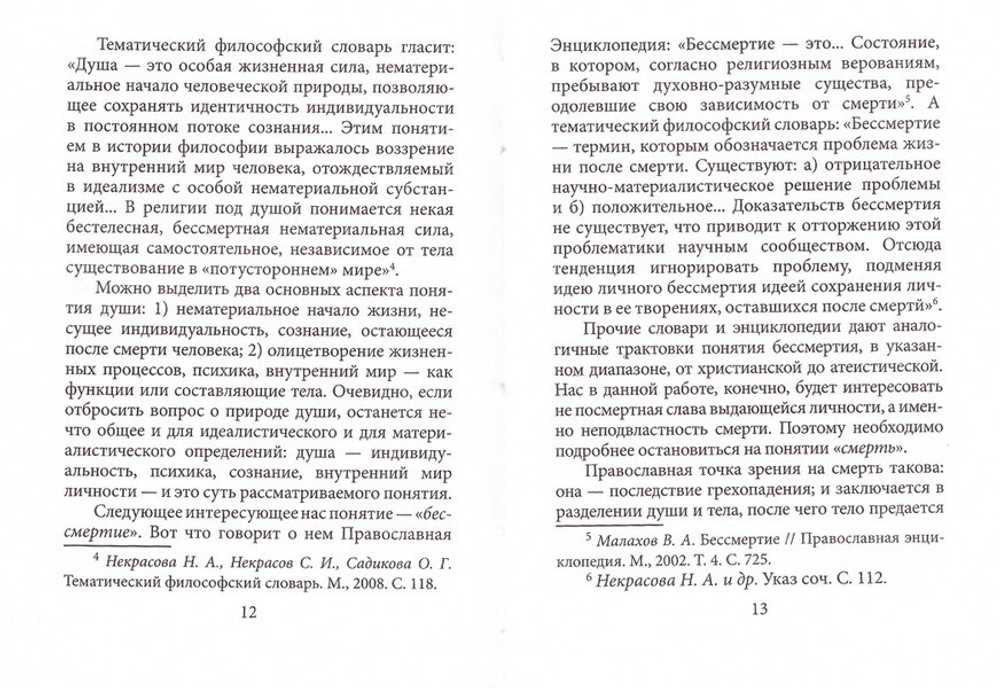 За порогом смерти. Что говорит наука о бессмертии души? Александр Моисеенко