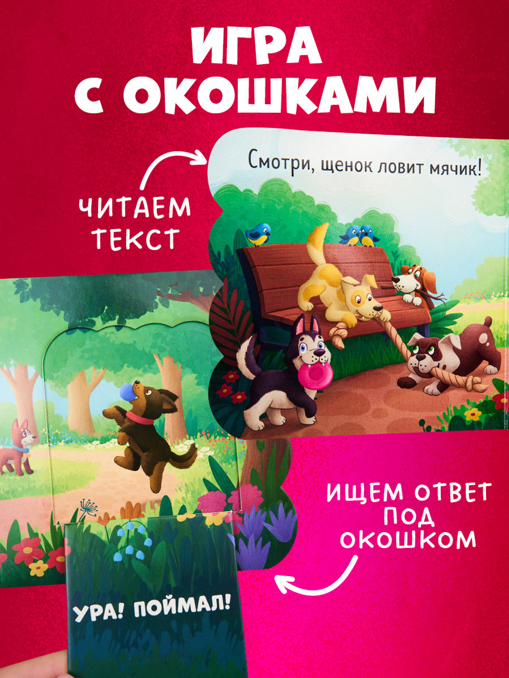 Книжка с окошками. Щенки