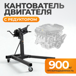 WDK-82685  Стенд-кантователь для двигателя с редуктором, г/п 900 кг