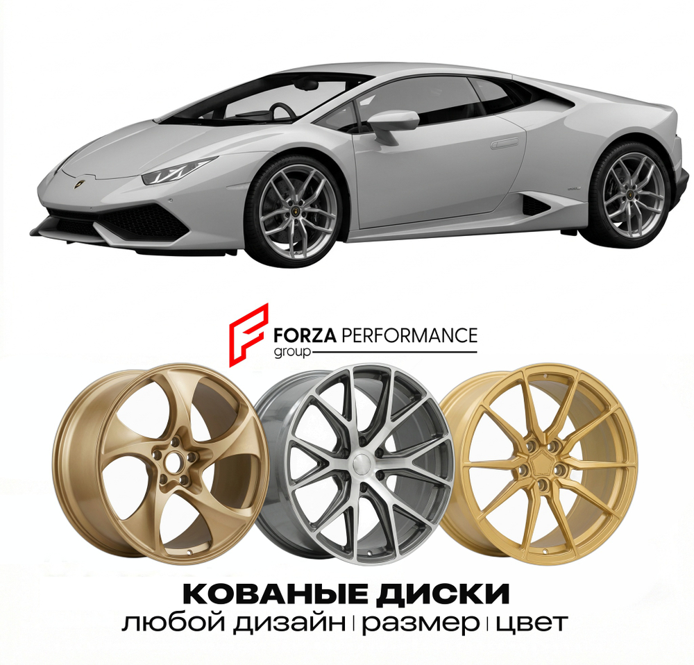 КОВАНЫЕ ДИСКИ для Lamborghini Huracan LP610-4 2014-2018 Ламборгини
