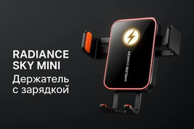Держатель для телефона с беспроводной зарядкой RADIANCE SKY MINI — надежность, стиль и максимальный комфорт в дороге