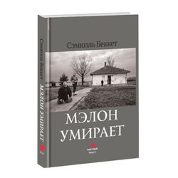 Мэлон умирает. Сэмюэль Беккет