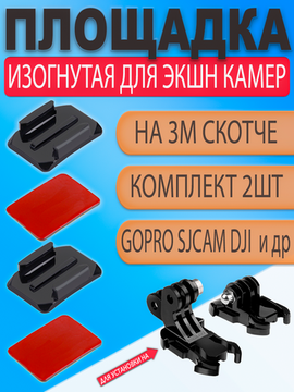 Плоская клеящаяся платформа площадка с 3М скотчем для экшн камеры GoPro под защелку (набор 2шт)