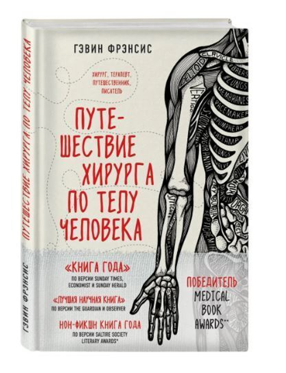 Путешествие хирурга по телу человека