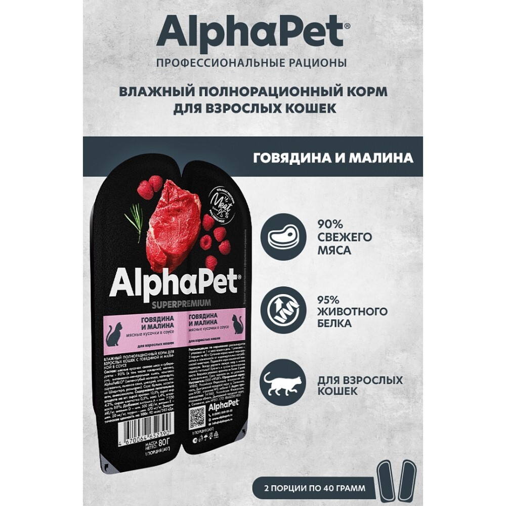 AlphaPet Superpremium 80 г - консервы (блистер) для кошек с говядиной и малиной (кусочки в соусе)