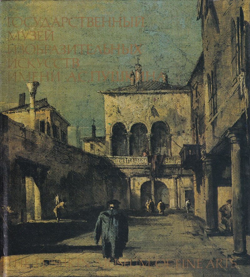 Государственный музей изобразительных искусств имени А.С. Пушкина