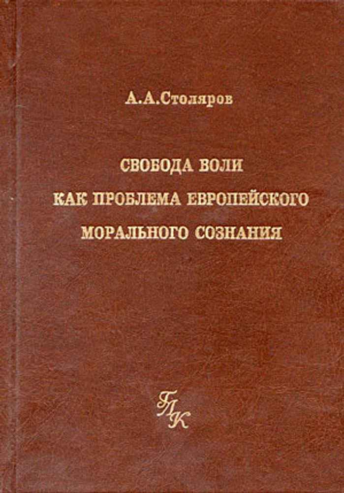Свобода воли как проблема европейского морального сознания