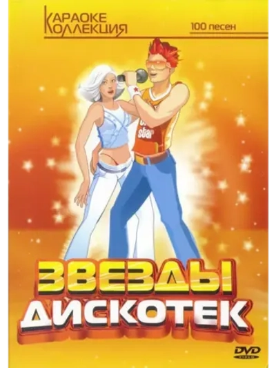 Звезды Дискотек