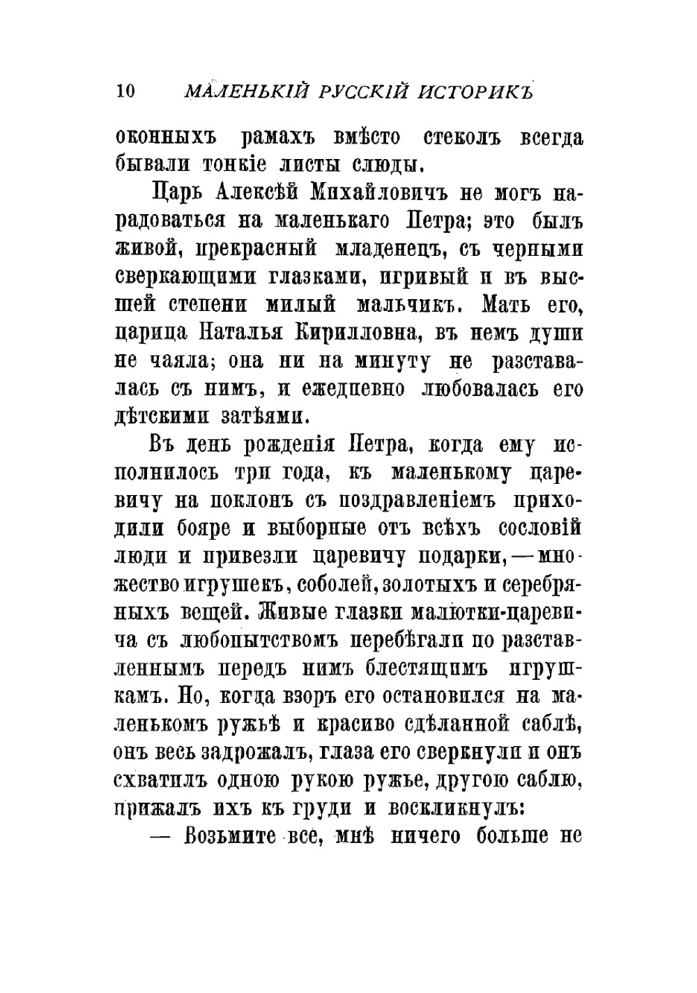 Маленький русский историк. Новые разсказы про былое для детей с рисунками | Литвинцев С.Ф.
