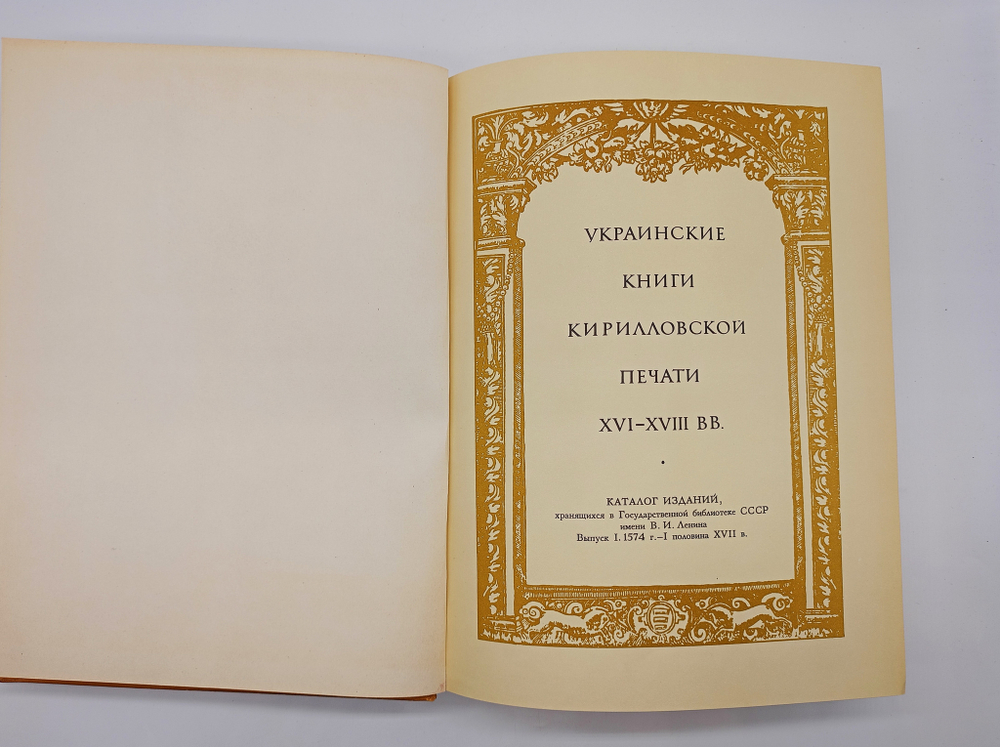 Украинские книги кирилловской печати XVI - XVIII вв. Каталог. Выпуск 1. 1574 г. - I половина XVII века.