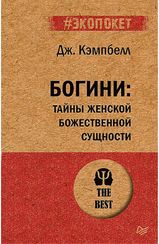 Богини: тайны женской божественной сущности