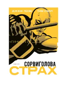 Сорвиголова: Страх