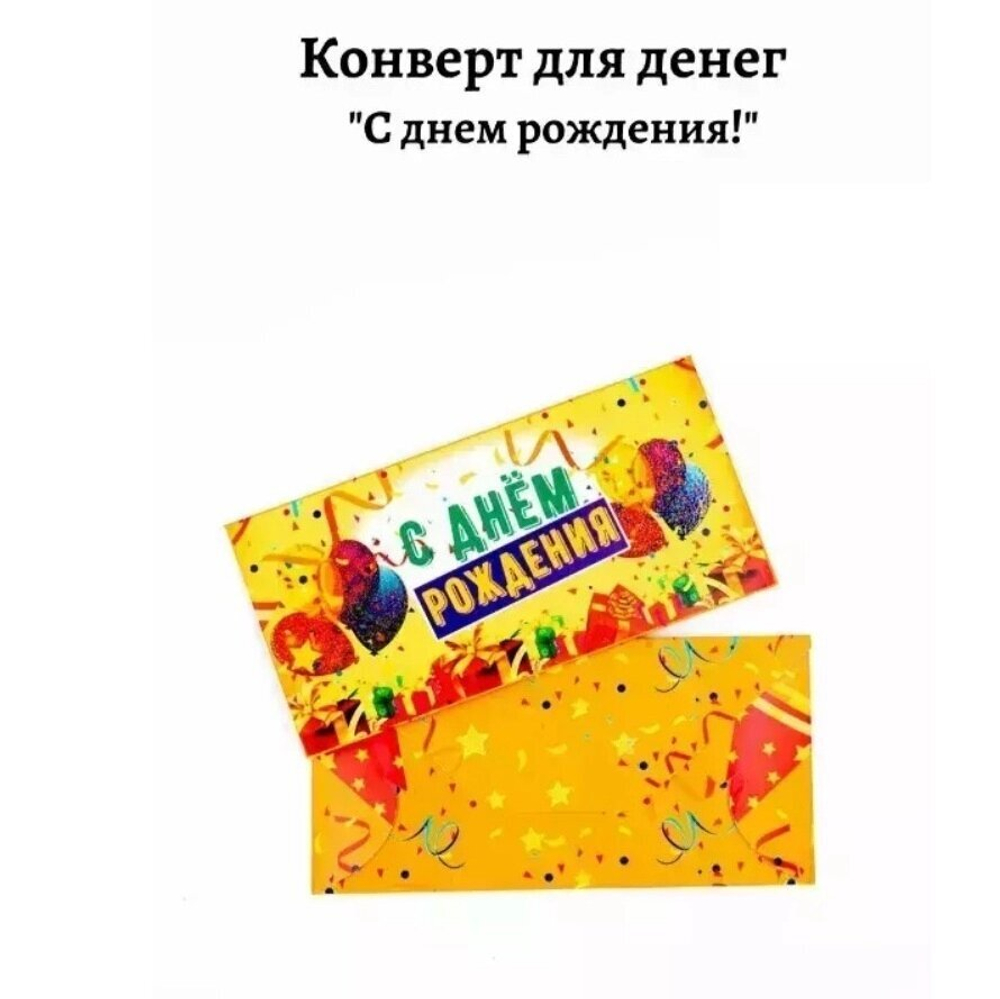 Конверт для денег «С Днем Рождения» №125