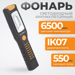 WDK-1054024 Светодиодный аккумуляторный фонарь, 550 Лм