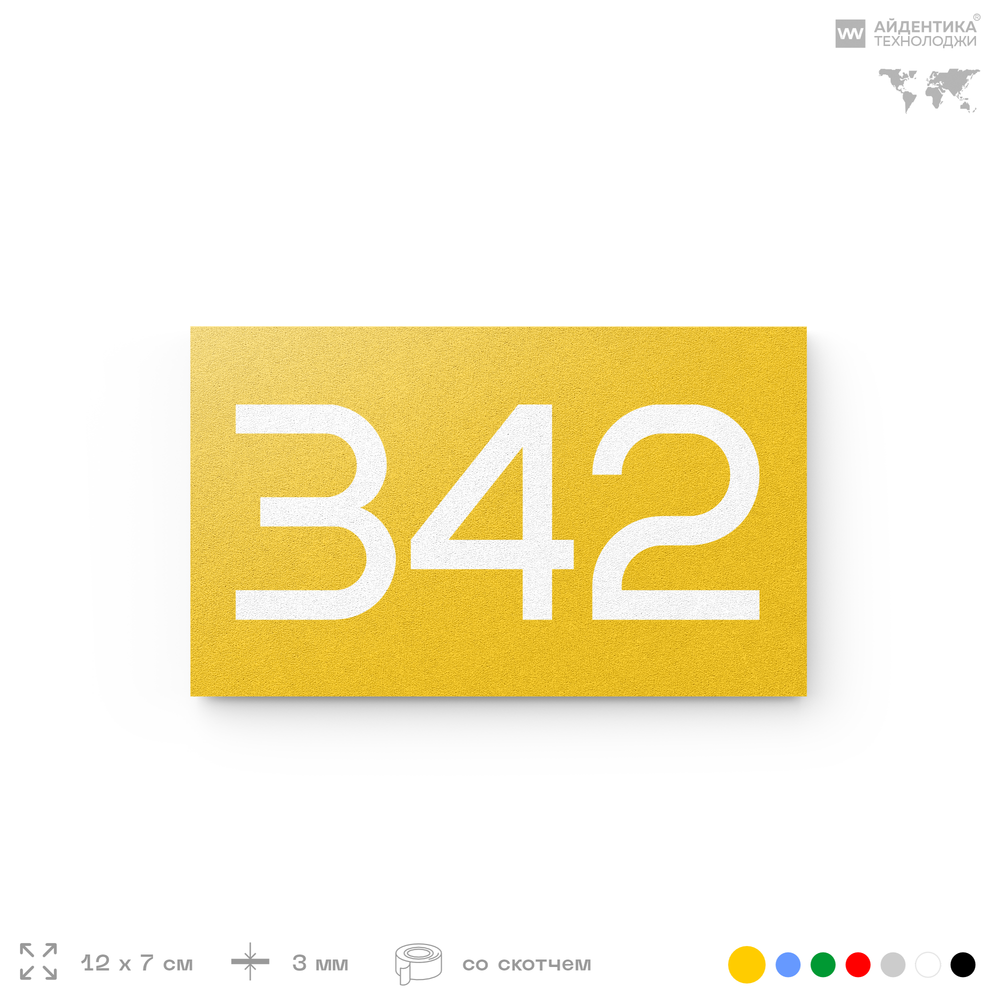 Номер на дверь 342, табличка на дверь для офиса, квартиры, кабинета, аудитории, склада, желтая 120х70 мм, Айдентика Технолоджи