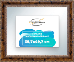 Зеркало настенное в раме 39,7x49,7