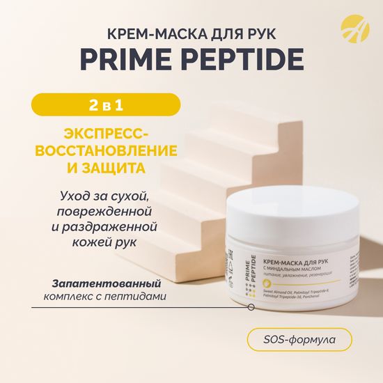 Крем-маска для рук Prime Peptide