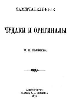 Замечательные чудаки и оригиналы | Пыляев Михаил Иванович