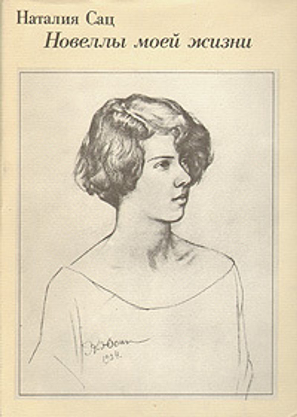 Наталия Сац. Новеллы моей жизни