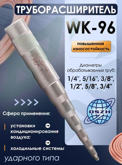 Труборасширитель WK-96 ударного типа для труб 1/4"-3/4"