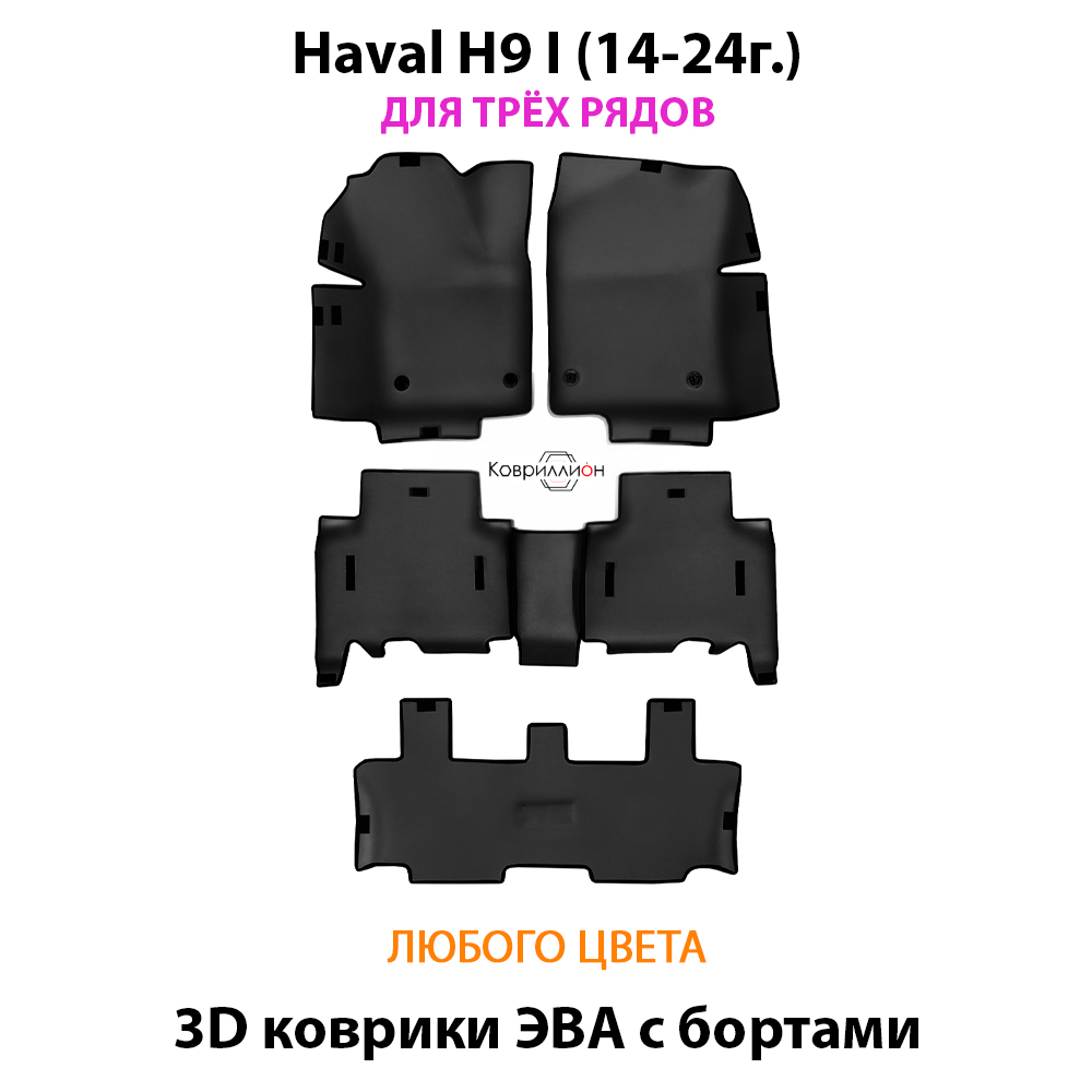 Автомобильные коврики ЭВА с бортами на 3 ряда для Haval H9 I (14-24г.)
