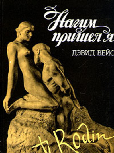 Нагим пришел я