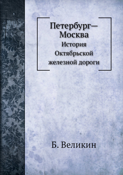 Петербург-Москва. История Октябрьской железной дороги | Б. Великин