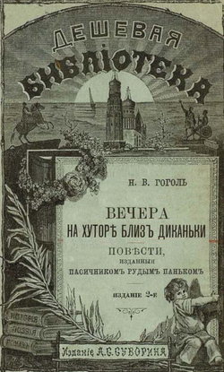 Электронная книга с рассказами Н.В. Гоголя "Вечера на хуторе близ Диканьки", дореформенная орфография
