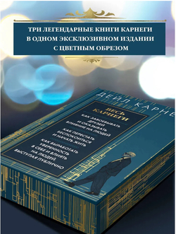 Весь Карнеги. Как завоевать друзей и оказывать влияние на людей. Как перестать беспокоится и начать жить. Как выработать уверенность в себе и влиять на людей, выступая публично
